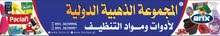نبحث عن مسوقين بنظام النسبة في منطقتى سرت و الجفرة لتسويق ادوات و مواد التنظيف اوروبية نبحث عن مسوقين بنظام النسبة في منطقتى سرت و الجفرة لتسويق ادوات و مواد التنظيف اوروبية