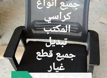 تصليح كراسي مكتب وجميع قطع الغيار تصليح كراسي مكتب وجميع قطع الغيار