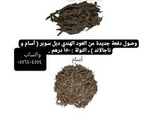 وصول دفعة جديدة من العود الهندي دبل سوبر . وصول دفعة جديدة من العود الهندي دبل سوبر .