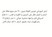 ارض للبيع في تنورين الفوقا بترون 1300 متر مربع مطلة على البحر و الجبل تطل على ال ارض للبيع في تنورين الفوقا بترون 1300 متر مربع مطلة على البحر و الجبل تطل على ال