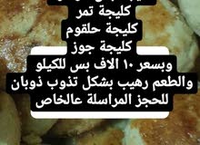 كليجة سعر الكيلو 10 الف كليجة سعر الكيلو 10 الف