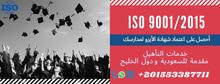 احصل على ميزة تنافسية احصل على شهادة الأيزو 9001 فى دول الخليج احصل على ميزة تنافسية احصل على شهادة الأيزو 9001 فى دول الخليج