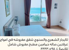 للايجار الشهري والسنوي شقق مفروشه في امواج للايجار الشهري والسنوي شقق مفروشه في امواج