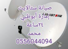 صيانة ستالايت 0556044094 جميع مناطق أبو ظبي صيانة ستالايت 0556044094 جميع مناطق أبو ظبي