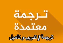 مكتب للترجمة-  - مترجم - ترجمة معتمدة - تدريب و تاهيل- translator - legal translation office