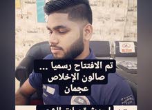 تم افتتاح صالون الإخلاص للرجال تم افتتاح صالون الإخلاص للرجال