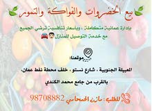 بيع الخضروات والفواكة والتمور .. مع خدمة التوصيل للمنزل بيع الخضروات والفواكة والتمور .. مع خدمة التوصيل للمنزل