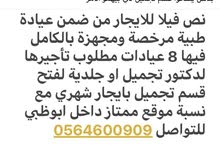 فيلا للايجار لعيادة تجميل فيلا للايجار لعيادة تجميل