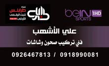 فنـي تركيب بث ارضي و ساتلايت وشاشات فنـي تركيب بث ارضي و ساتلايت وشاشات