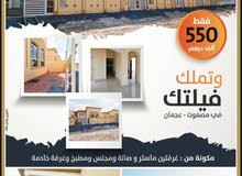 للبيع فيلا بسعر 550 الف - تملك مواطن او خليجي - منطقة مصفوت 9 - عجمان KBH للبيع فيلا بسعر 550 الف - تملك مواطن او خليجي - منطقة مصفوت 9 - عجمان KBH