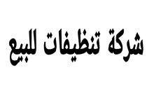 شركة تنظيفات للبيع شركة تنظيفات للبيع