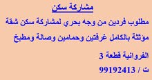 مطلوب لمشاركة سكن مطلوب لمشاركة سكن
