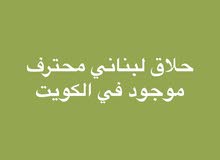 حلاق لبناني محترف موجود في الكويت
