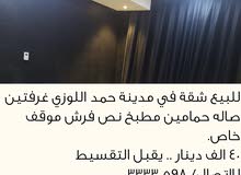 للبيع شقه في مدينة حمد اللوزي للبيع شقه في مدينة حمد اللوزي
