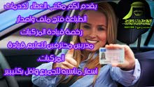 اقل الاسعار في ابو ظبي  والعين  فتح ملف رخصة القيادة