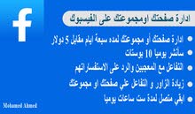 أدارة صفحتك أو مجموعتك لمده سبعة ايام أدارة صفحتك أو مجموعتك لمده سبعة ايام