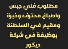 مطلوب فني تركيب جبس واصباغ مطلوب فني تركيب جبس واصباغ