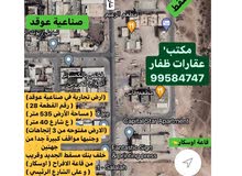 للبيع أرض تجارية صفه اولى شمال جامع الرحمن ومقابل صناعية عوقد للبيع أرض تجارية صفه اولى شمال جامع الرحمن ومقابل صناعية عوقد