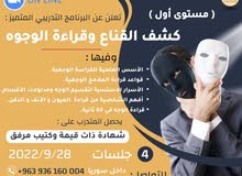 دورة قراءة الوجه وكشف القناع دورة قراءة الوجه وكشف القناع
