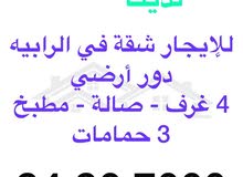 للإيجار شقة في الرابيه للإيجار شقة في الرابيه