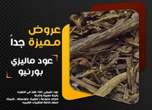عود ماليزي بورنيو فاخر عود ماليزي بورنيو فاخر