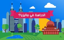 الدراسة في ماليزيا الدراسة في ماليزيا