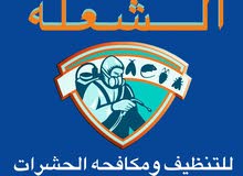 الشعلة لمكافحة الحشرات وتنظيف المباني الشعلة لمكافحة الحشرات وتنظيف المباني