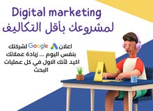 حملات تسويق ألكتروني ‏Google ads &social media ads