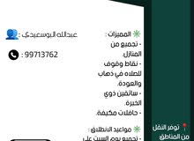 يتوفر لدينا نقل من الباطنه الى مسقط يتوفر لدينا نقل من الباطنه الى مسقط