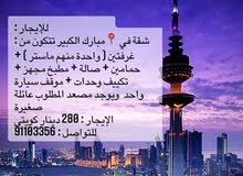 للإيجار شقة في مبارك الكبير للإيجار شقة في مبارك الكبير