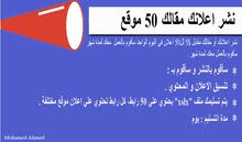 نشر اعلانك أو مقالك عن تطبيقك أو صفحك علي الفيسبوك أو قناتك علي يوتيوب علي من 50 موقع نشر اعلانك أو مقالك عن تطبيقك أو صفحك علي الفيسبوك أو قناتك علي يوتيوب علي من 50 موقع