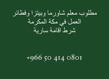 معلم شاورما وبيتزا وفطائر معلم شاورما وبيتزا وفطائر