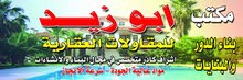 مكتب ابو زيد للعقار في زيونه مكتب ابو زيد للعقار في زيونه