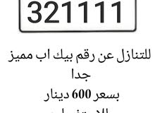 لتنازل عن رقم بيك اب بسعر 600 للاتصال 33702781 لتنازل عن رقم بيك اب بسعر 600 للاتصال 33702781