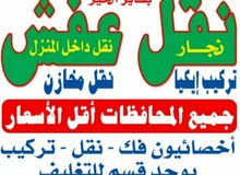 نقل عفش فك نقل تركيب الأثاث المنزلي وغرف النوم بجميع أنواعها نقل عفش فك نقل تركيب الأثاث المنزلي وغرف النوم بجميع أنواعها