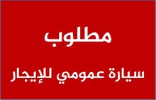 سلام بدي سيارة للايجار نمرة عمومي اذا بتعرفو حدا يفدني ضمن صيدا سلام بدي سيارة للايجار نمرة عمومي اذا بتعرفو حدا يفدني ضمن صيدا
