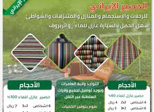 الحصير الإيراني "عازل للماء" الحصير الإيراني "عازل للماء"