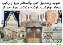 تنجيد وتصلح كنب وتفصيل ستائر سعر المناسب تنجيد وتصلح كنب وتفصيل ستائر سعر المناسب