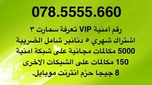 رقم أمنية VIP بسعر حرق  شامل الضريبة