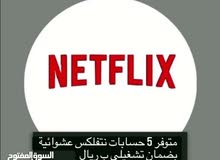 حسابات نتفلكس ضمان حسابات نتفلكس ضمان