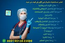 استشاريات أونلاين ( أفضل مستشفيات في الهند) استشاريات أونلاين ( أفضل مستشفيات في الهند)
