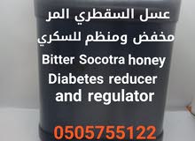 وصلنا عسل المر السقطري يخفض السكري bitter honey for diabetes وصلنا عسل المر السقطري يخفض السكري bitter honey for diabetes