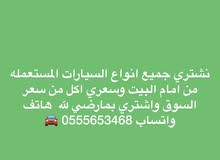 نشتري جميع انواع السيارات نشتري جميع انواع السيارات