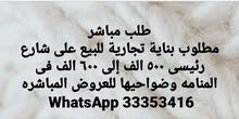 مطلوب بناية تجارية للبيع على شارع رئيسى 500 الف إلى 600 الف مطلوب بناية تجارية للبيع على شارع رئيسى 500 الف إلى 600 الف