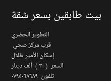 بيت طابقين بسعر شقة