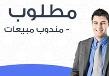 مطلوب مندوب مبيعات مطلوب مندوب مبيعات