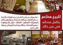 للبيع مطعم مع معداته بالكامل للبيع مطعم مع معداته بالكامل