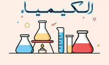 مدرس كيمياء ثانوي مدرس كيمياء ثانوي