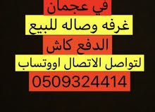 عاجل مطلوب لشراء شقه في عجمان او الشارقه .غرفه1 وصاله عاجل مطلوب لشراء شقه في عجمان او الشارقه .غرفه1 وصاله