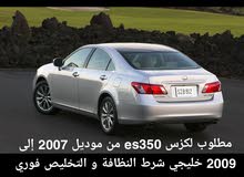 مطلوب لكزس ES350 بحالة الوكالة Wanted Lexus ES350 model 2007 to 2009